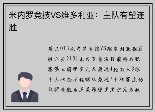 米内罗竞技VS维多利亚：主队有望连胜