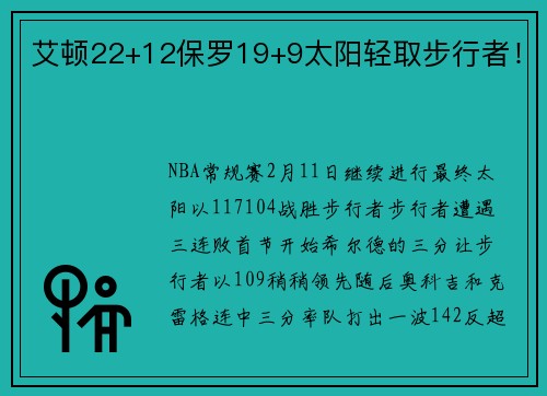 艾顿22+12保罗19+9太阳轻取步行者！