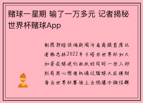 赌球一星期 输了一万多元 记者揭秘世界杯赌球App