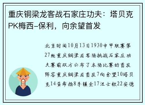 重庆铜梁龙客战石家庄功夫：塔贝克PK梅西-保利，向余望首发