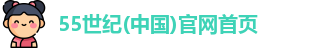 55世纪